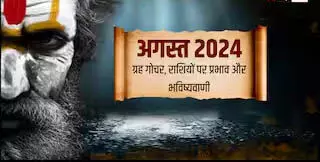 Vedic ज्योतिष के अनुसार अगस्त 2024 में कई राशियों की चाल में अहम बदलाव