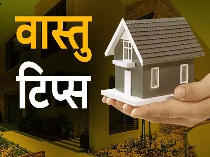 Vastu Tips: घर से चली गई है खुशियां तो आजमाएं ये उपाय