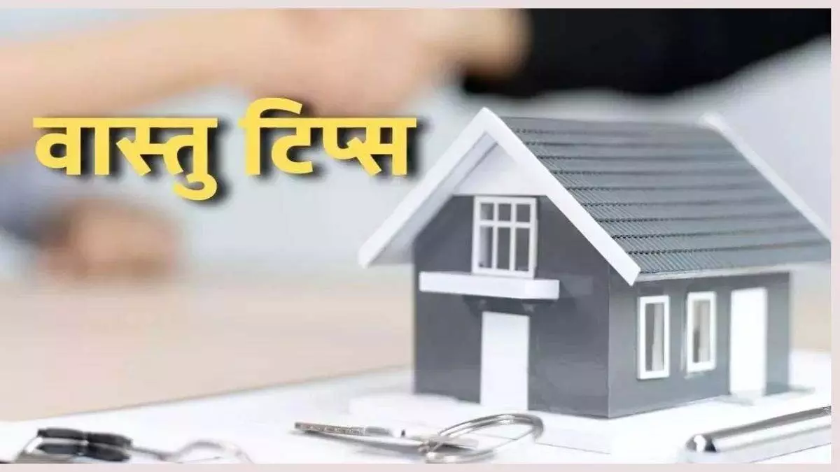 Vastu Tips: घर में भूलकर भी न बनाये ऐसी स्थिति, होती है आर्थिक तंगी