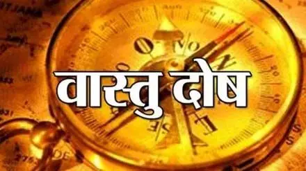 Vastu defects से छुटकारा पाने के लिए अपनाएं ये टिप्स