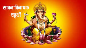 Sawan Vinayak Chaturthi पर करें यह अचूक उपाय, लक्ष्मी-गणेश का मिलेगा आशीर्वाद