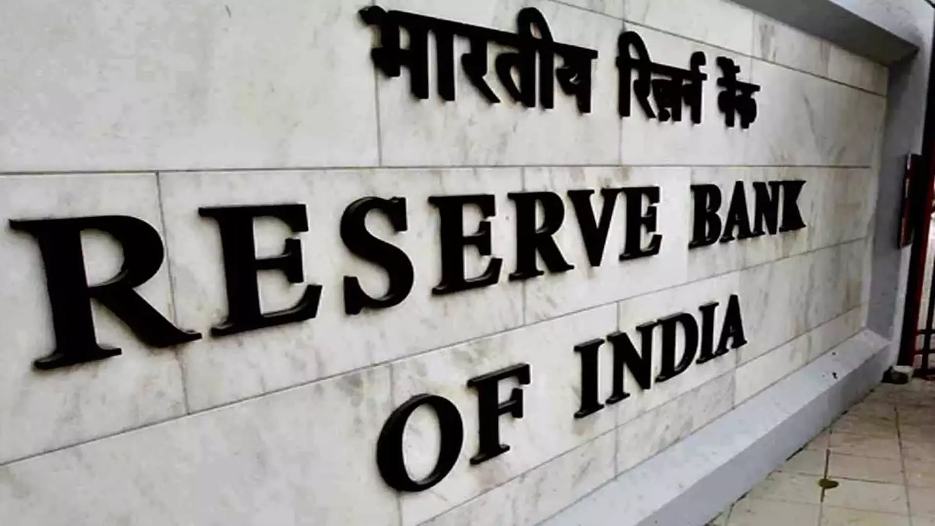 RBI ने बैंकों, NBFC के लिए ऋण में मॉडल जोखिमों पर नए मानदंड लागू किए