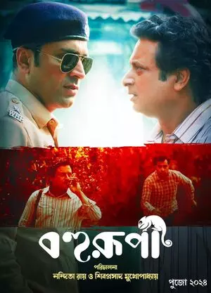 film Bohurupi का मोशन पोस्टर जारी