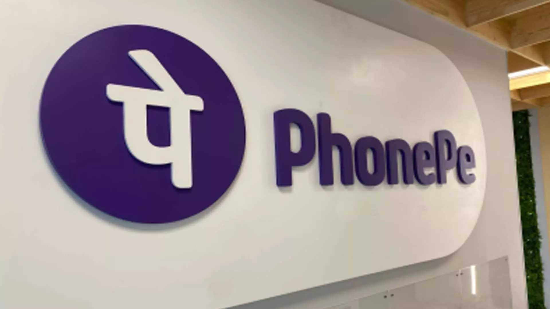 PhonePe ने प्री-अप्रूव्ड टर्म लाइफ इंश्योरेंस लॉन्च किया