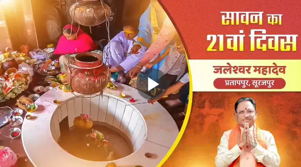 जलेश्वर महादेव मंदिर का वीडियो CM विष्णुदेव साय ने किया शेयर