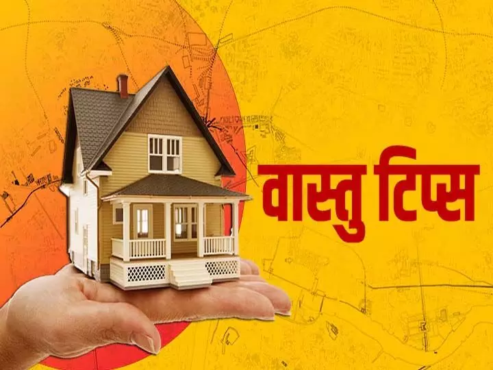 आज ही अपने घर में करें ये Vastu बदलाव, मिलेंगे अनेक फायदे