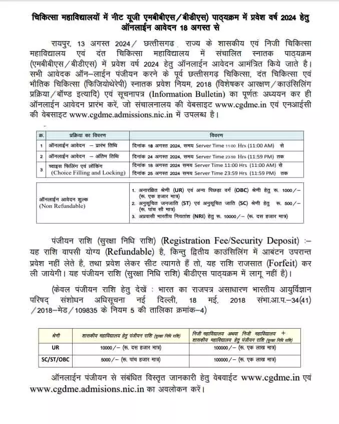 MBBS और BDS पाठ्यक्रम प्रवेश वर्ष 2024 की काउंसिलिंग के संबंध में निर्देश जारी