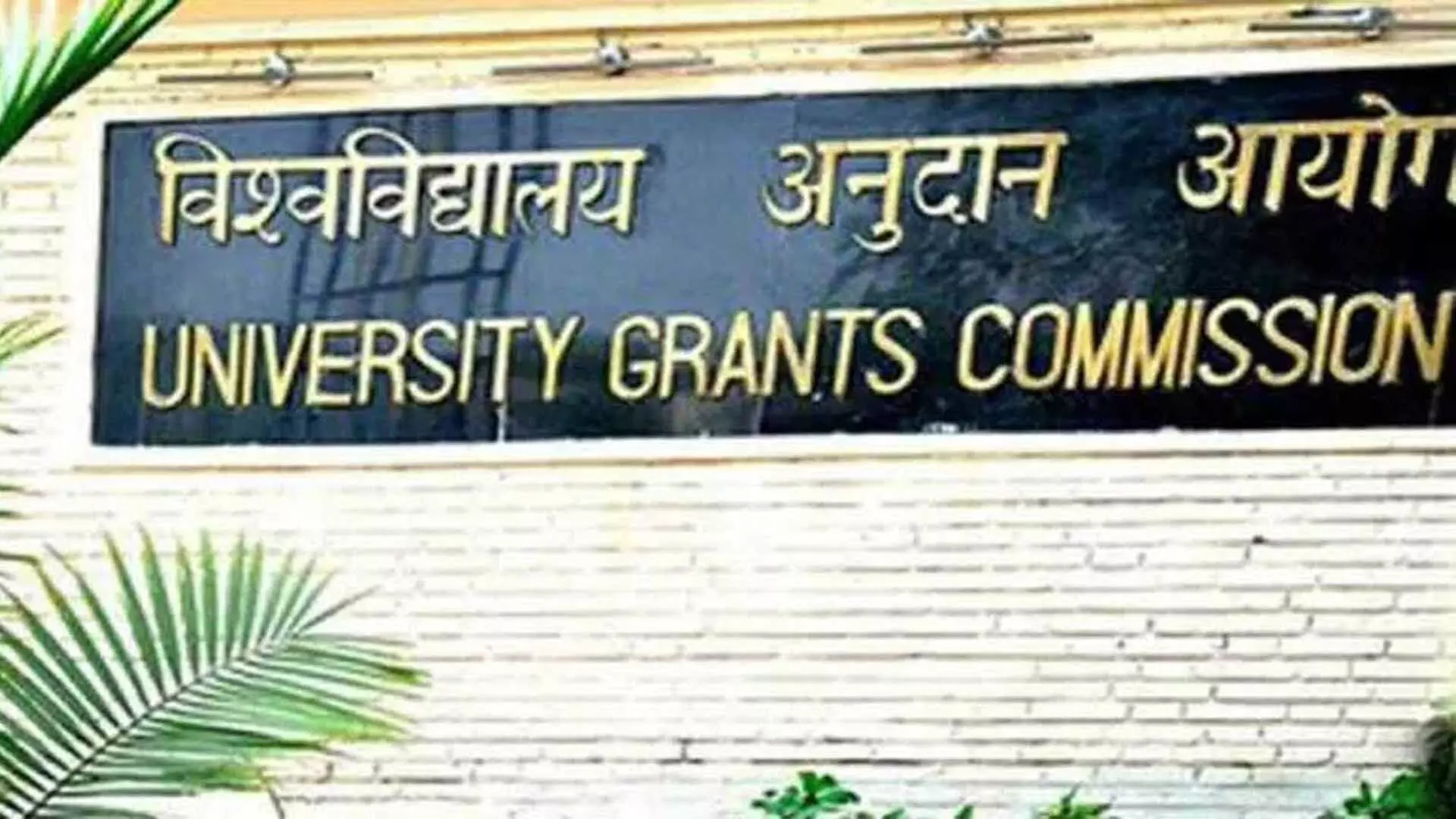 UGC ने  ऑनलाइन कार्यक्रमों में नामांकन के लिए नई प्रक्रिया शुरू की