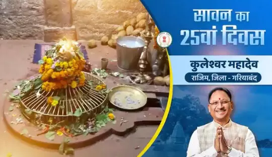 कुलेश्वर महादेव का वीडियो CM विष्णुदेव साय ने किया शेयर