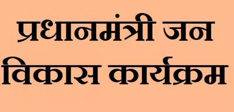 Ajmer: प्रधानमंत्री जन विकास कार्यक्रम (पीएमजेवीके) के संबंध में बैठक शुक्रवार को