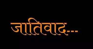 Editorial: ‘जातिवाद’ का अनर्गल अलाप