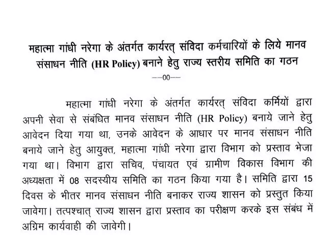 महात्मा गांधी नरेगा के संविदा कर्मचारियों के लिये HR Policy बनाने राज्य स्तरीय समिति गठित