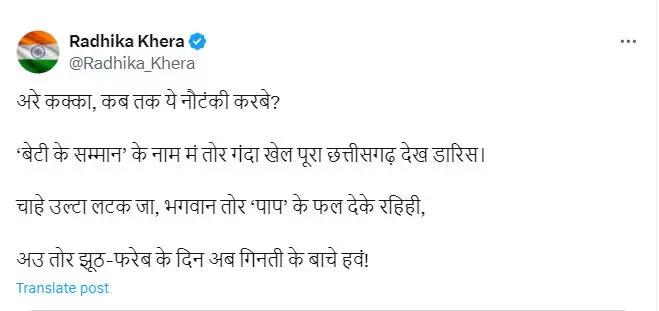 अरे कक्का, कब तक ये नौटंकी करबे?, भूपेश बघेल को टैग कर राधिका खेरा ने X पर लिखा