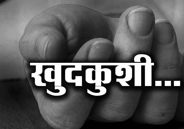 एक और छात्र ने की जीवन लीला समाप्त, IAS की तैयारी कर रहा था, क्या लिखा सुसाइड नोट में?