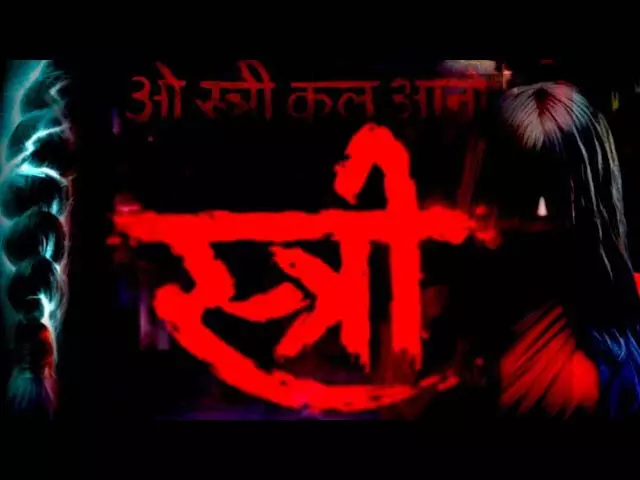 Stree 2  का भ्रम धीरे-धीरे कम हो रहा