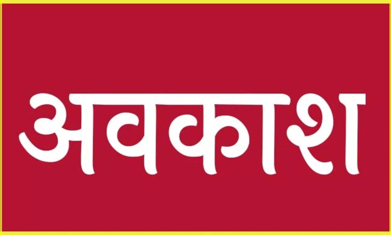 ईद-ए-मिलाद पर 16 सितंबर को सार्वजनिक-सामान्य अवकाश घोषित