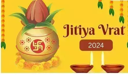 Jitiya Vrat से संतान की होगी प्राप्ति, नोट करें तारीख और समय