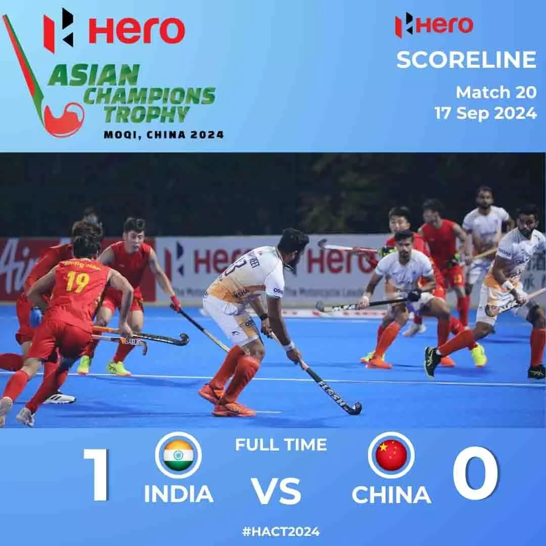 Asian Champions Trophy 2024: भारतीय हॉकी टीम ने चीन को उसके घर में पीटा, पांचवीं बार जीती एशियन चैंपियंस ट्रॉफी