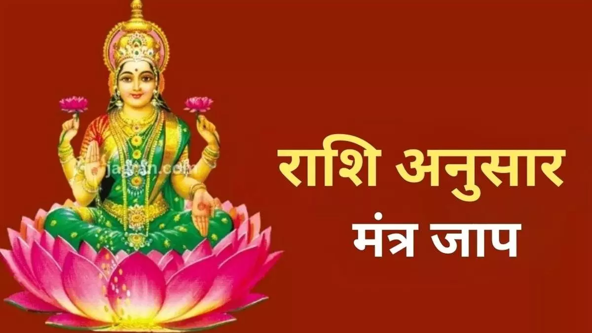 Lakshmi Mantra: राशि अनुसार करें लक्ष्मी पूजा के समय इन मंत्रों का जाप,  सौभाग्य में होगी वृद्धि