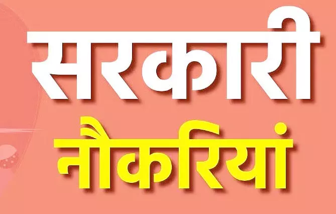 सरकारी नौकरी, रायपुर जिले के युवा ही कर सकेंगे आवेदन