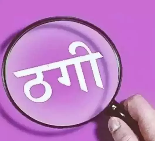 बेटी ने बूढ़े मां-बाप से ठग लिए सवा करोड़