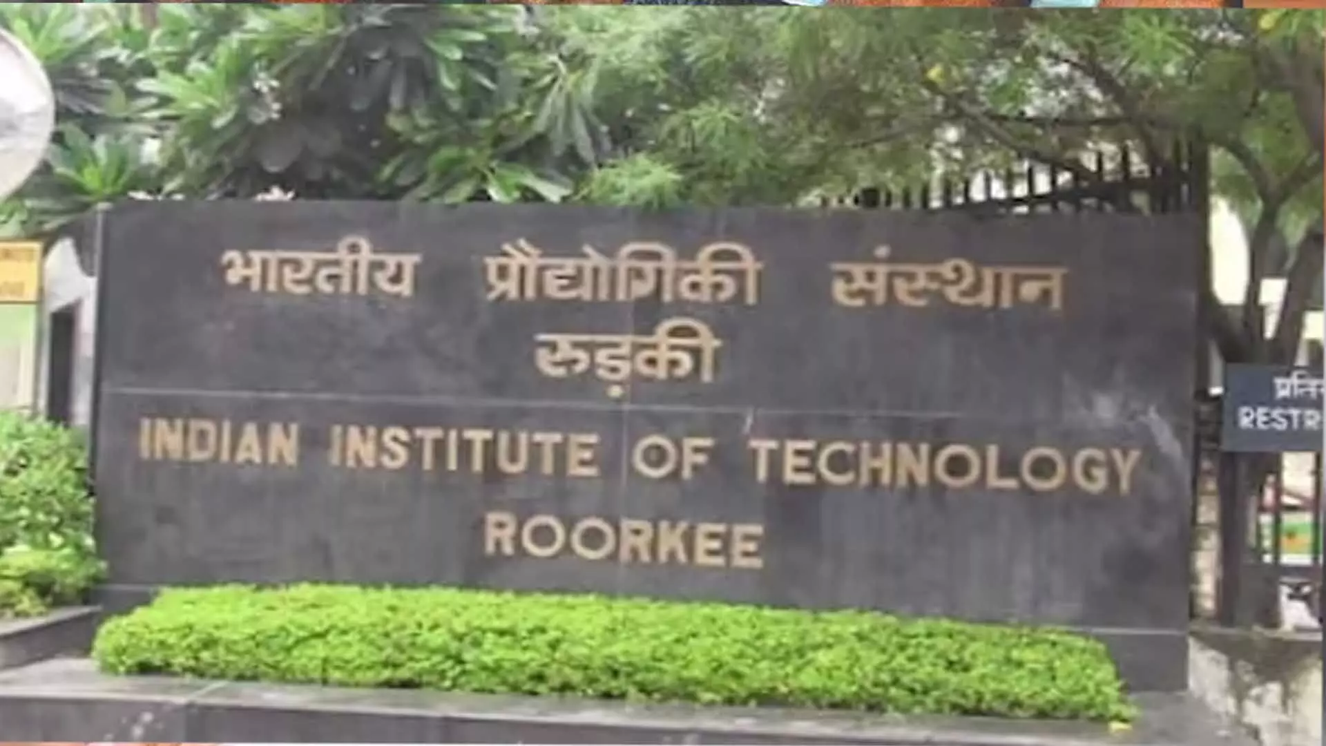 IIT रुड़की ने समरकंद स्टेट यूनिवर्सिटी के साथ साझेदारी की