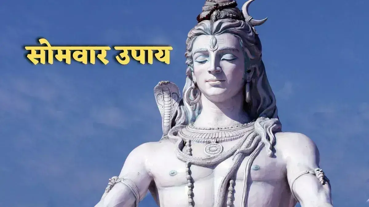 Shiv Chalisa: सोमवार के दिन करें ये सरल उपाय,  कारोबार में होगी तरक्की