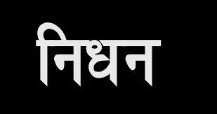 Adityapur : राष्ट्रपति के सुरक्षा प्रहरी रहे महातम राय का निधन