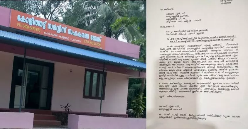 Kannur में कोलीथट्टू सर्विस को-ऑप बैंक धोखाधड़ी में नई शिकायतें सामने आईं