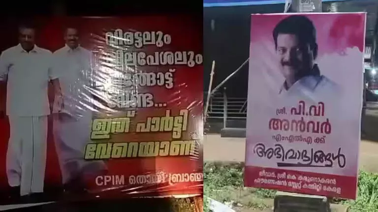 केरल: पी.वी. अनवर के खिलाफ CPM ने फ्लक्स बोर्ड मारा