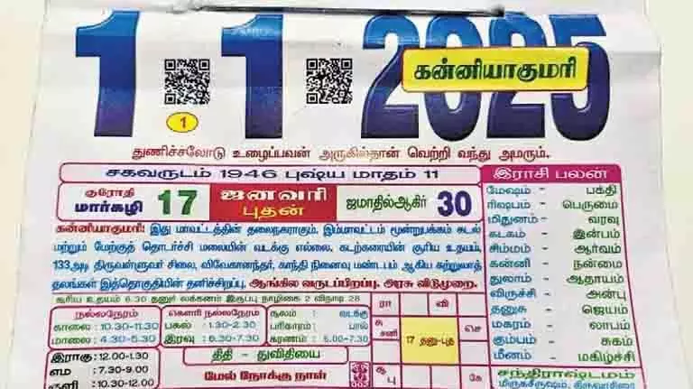 TN : सिर्फ तारीख ही नहीं, बल्कि अपने निर्वाचन क्षेत्र को जानने के लिए शिवकाशी स्मार्ट कैलेंडर को स्कैन करें