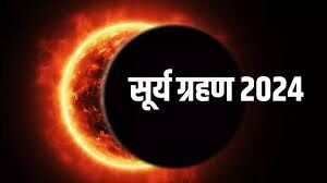 Surya grahan 2024: साल के आखिरी सूर्य ग्रहण पर इन राशियों की चमकेगी किस्मत