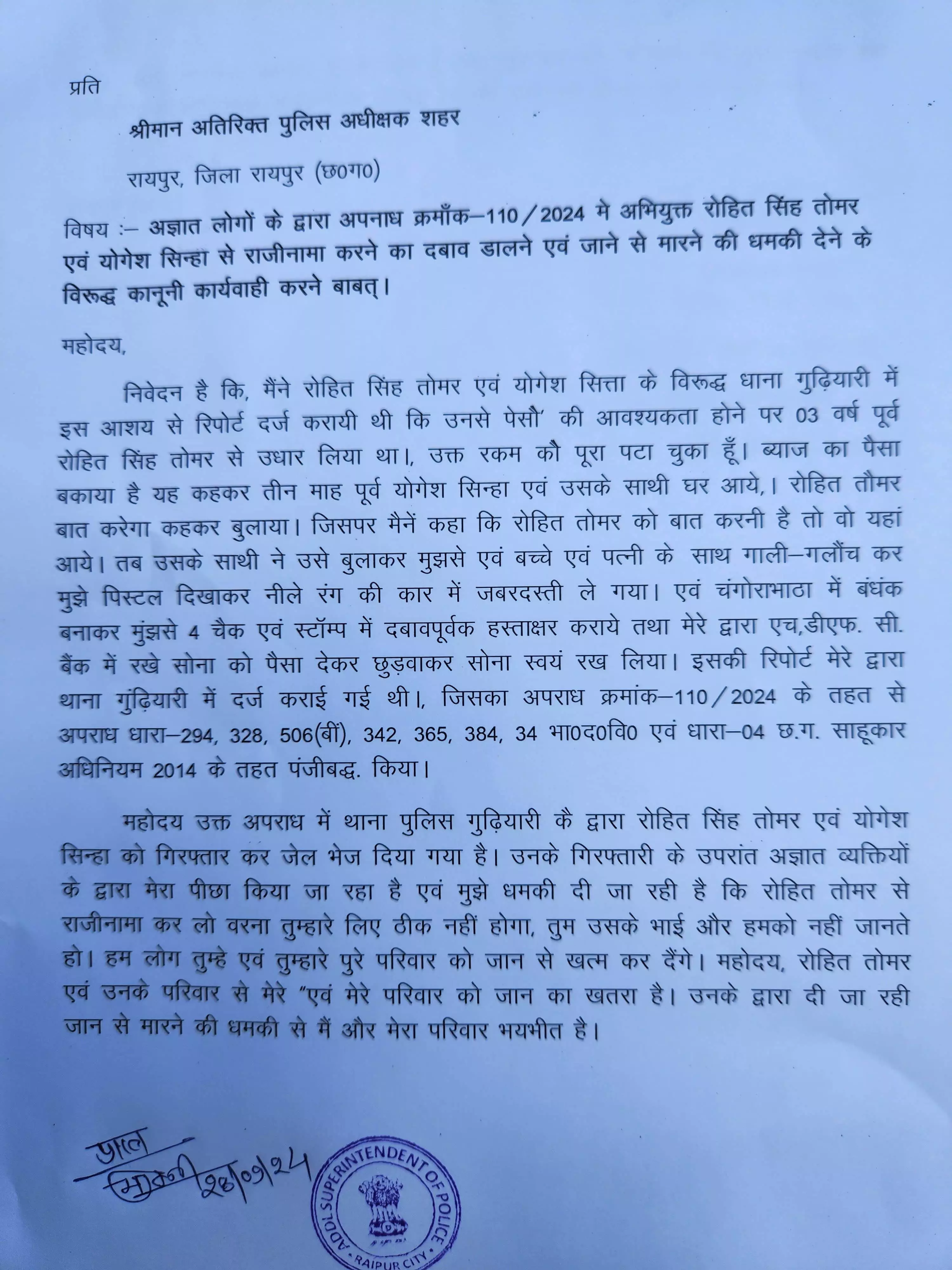 रायपुर: केस वापस नहीं लेने पर परिवार को खत्म करने की धमकी, ASP से शिकायत