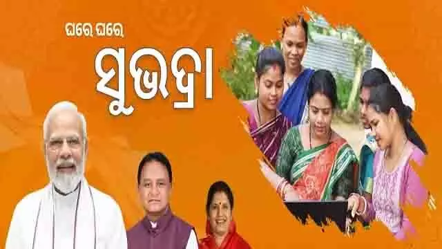 Subhadra Yojana : पात्र महिलाओं को 9 अक्टूबर को दूसरे चरण में 5,000 रुपये की पहली किस्त मिलेगी