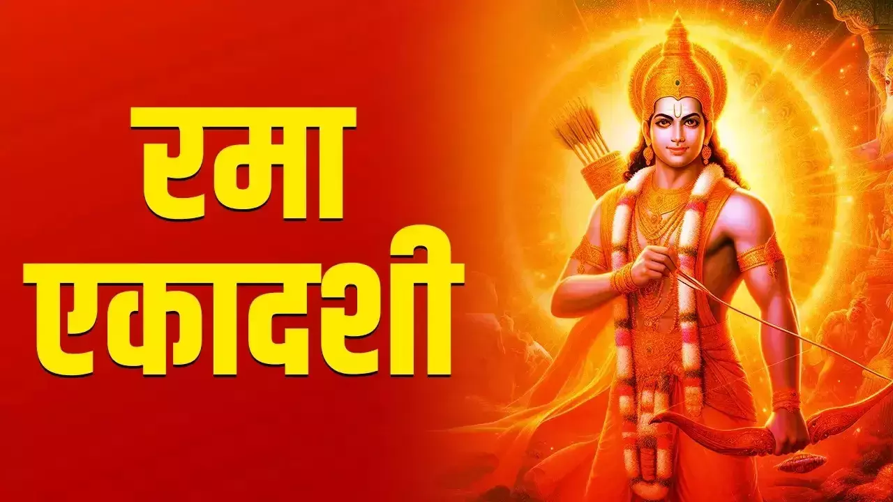 Rama Ekadashi  जानें तारीख और पूजा का शुभ समय