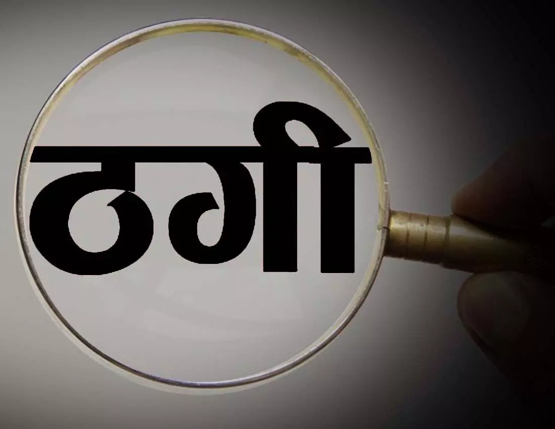 CBI का फर्जी डिप्टी कमिश्नर बनकर इंजीनियर, ठगी का केस दर्ज