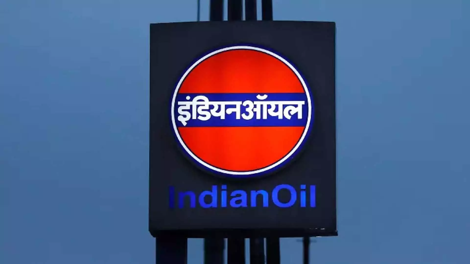 Indian Oil Corporation ने 22,000 करोड़ का प्रस्तावित राइट्स इश्यू वापस लिया