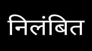 Bhopal: महाकाल मंदिर अधिकारी और दो नगर निगम कर्मचारी निलंबित