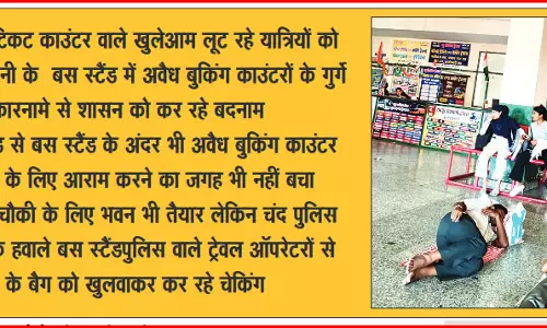 अवैध टिकट काउंटर: यात्री परेशान, शासन हो रहा बदनाम