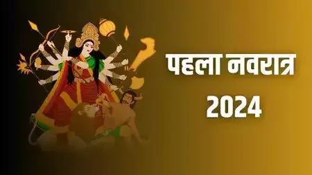 Navratri 2024: कल से शुरू होंगे शारदीय नवरात्रे, जानें  मुहूर्त