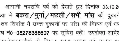 Ayodhya में 3 से 11 अक्तूबर तक मांस, मुर्गा, मछली आदि की सभी दुकानें रहेंगी बंद