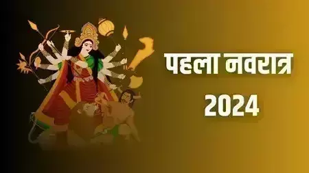 Navratri 2024: कल से शुरू होंगे शारदीय नवरात्रे, जानें  मुहूर्त