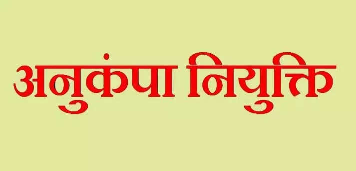 ये भी होंगे अनुकंपा नौकरी के लिए पात्र, हाईकोर्ट का निर्णय