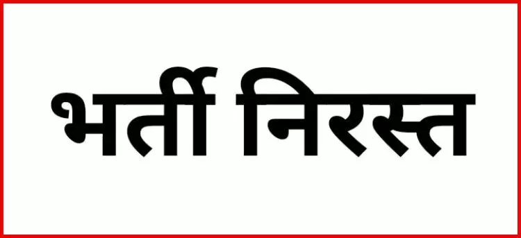 ग्राम पंचायत सचिव भर्ती निरस्त