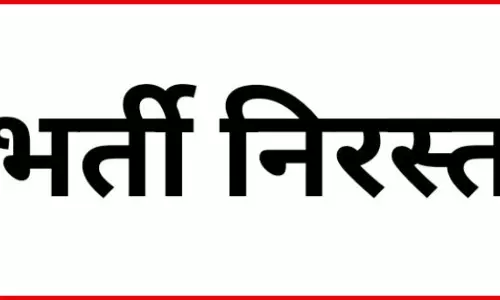 ग्राम पंचायत सचिव भर्ती निरस्त