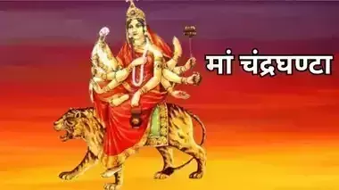 Shardiya Navratri 2024 : नवरात्रि के तीसरे दिन मां चंद्रघंटा की पूजा होती है