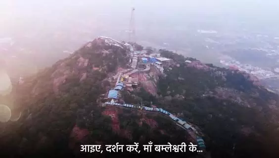 आइए दर्शन करें डोंगरगढ़ स्थित माँ बम्लेश्वरी के, video