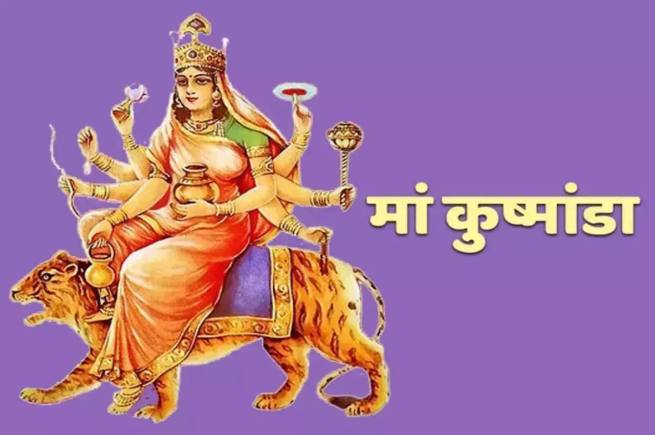 Shardiya navratri: मां कुष्मांडा को प्रसन्न करने के लिए नवरात्रि के चौथे दिन करें ये आरती Shardiya navratri: मां कुष्मांडा को प्रसन्न करने के लिए नवरात्रि के चौथे दिन करें ये आरती