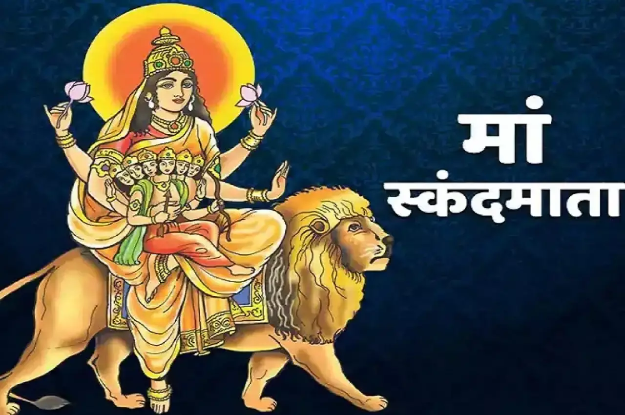 Shardiya Navratri के पांचवे दिन करते हैं ये काम तो स्कंदमाता हो जाएंगी क्रोधित