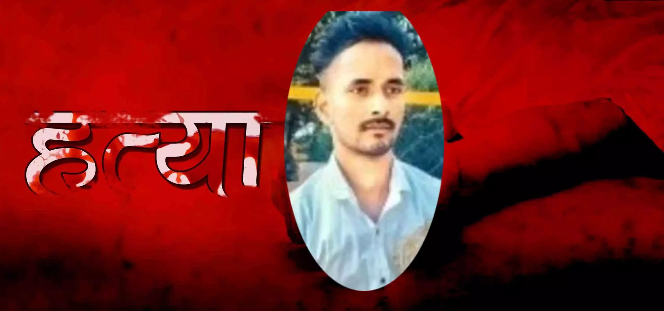 बारात में डीजे पर डांस को लेकर विवाद, Murder से सनसनी, दूल्हा समेत कई लोग हिरासत में